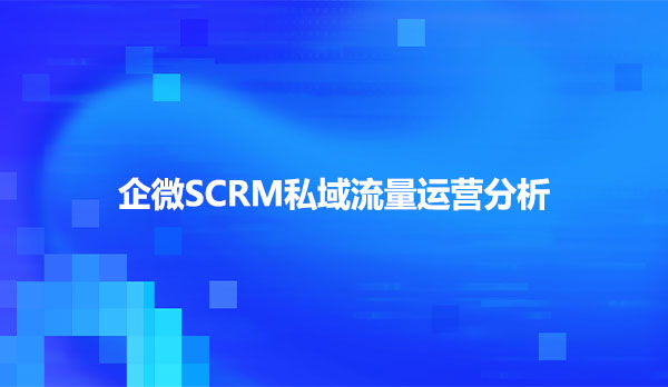 企微SCRM私域流量运营分析