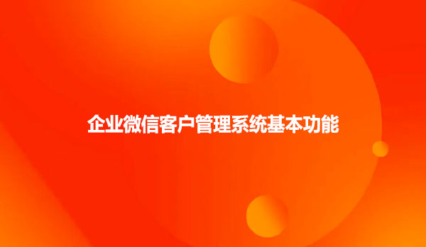 企业微信客户管理系统基本功能