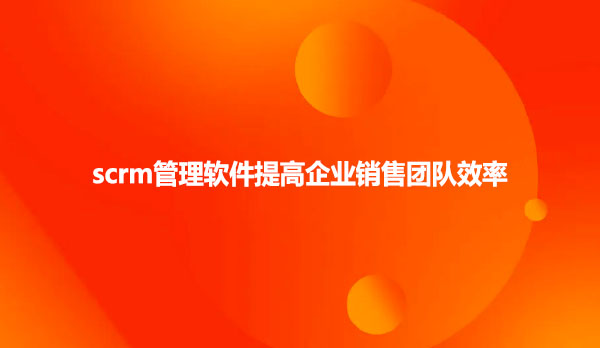 如何选择企业微信SCRM服务商