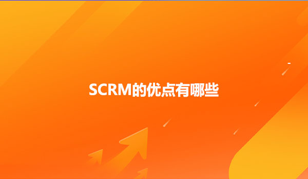 SCRM的优点有哪些