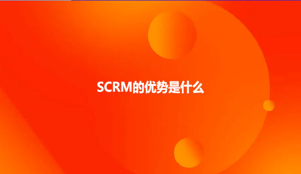 SCRM的优势是什么