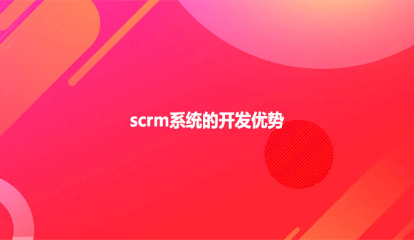 scrm系统的开发优势