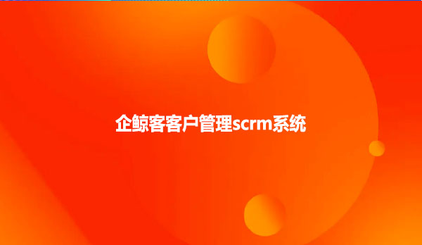 企鲸客客户管理scrm系统