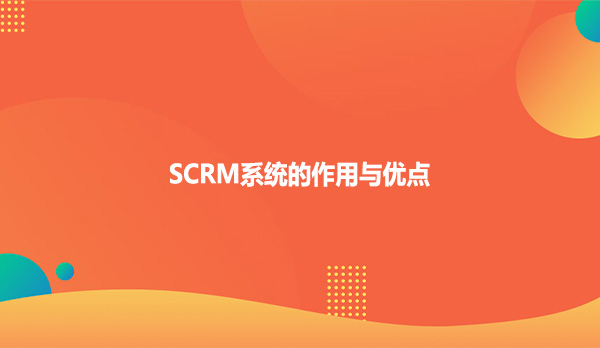 SCRM系统的作用与优点