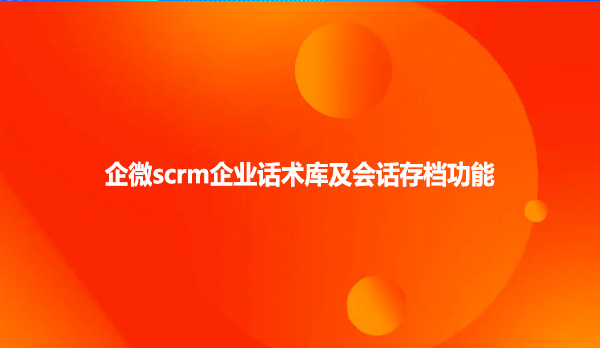 企微scrm企业话术库及会话存档功能