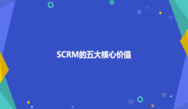SCRM的五大核心价值