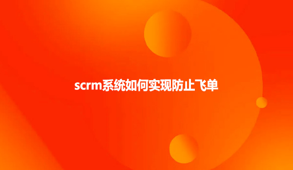scrm系统如何实现防止飞单