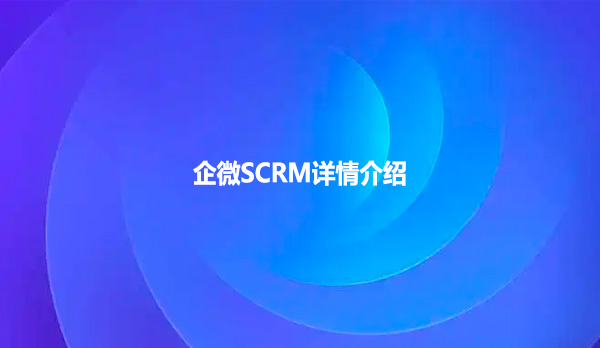 企微SCRM详情介绍