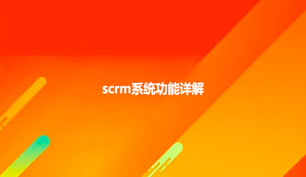 scrm系统功能详解