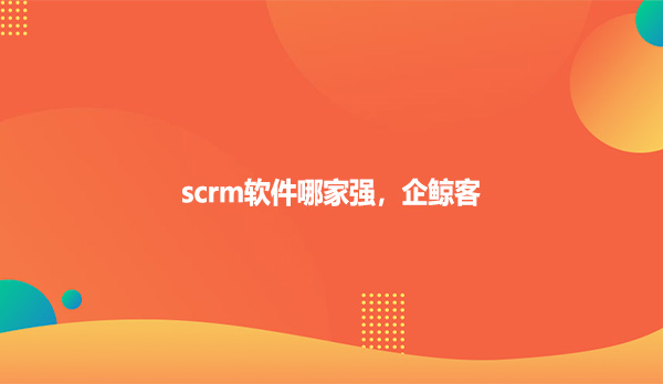 scrm软件哪家强，企鲸客